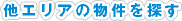 他エリアの物件を探す