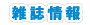 雑誌情報