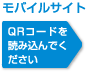 モバイルサイト