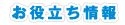 お役立ち情報