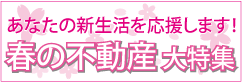 春の不動産大特集