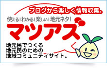 マツアズ