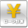 ローン計算