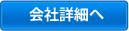 この会社の詳細へ