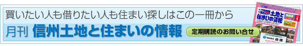 月刊 信州土地と住まいの情報 売買情報から賃貸アパート・マンション情報満載
