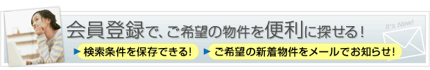 会員登録で、ご希望の物件を便利に探せる!