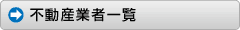 不動産業者一覧