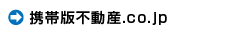 携帯版不動産.co.jp