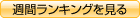 不動産情報本日ランク