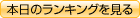 不動産情報週刊ランク