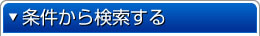 条件から検索する