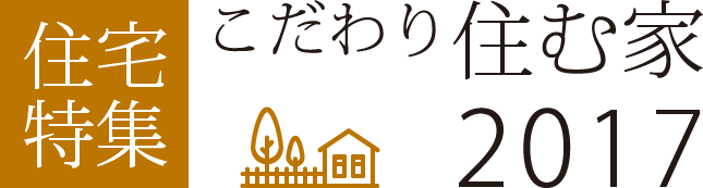 住宅特集　こだわり住む家2017