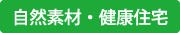 自然素材・健康住宅