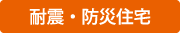 耐震・防災住宅