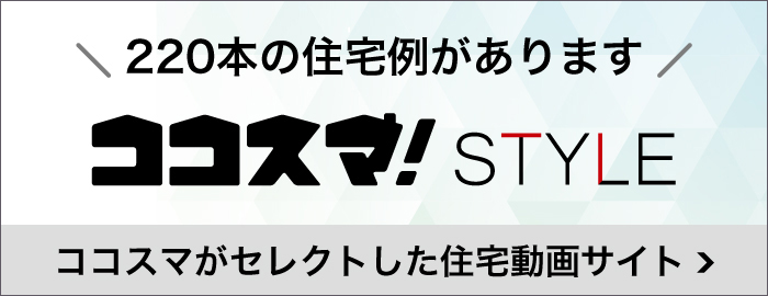 ココスマスタイル