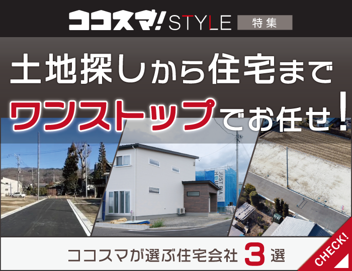 ココスマSTYLE　土地探しから住宅までワンストップでお任せ！　ココスマが選ぶ住宅会社3選