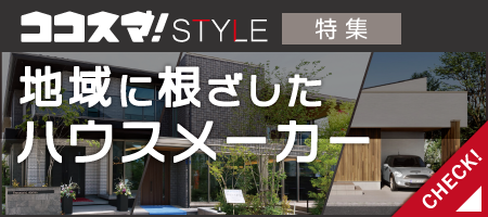 ココスマSTYLE　地域に根差したハウスメーカー特集　ココスマが選ぶ住宅会社3選