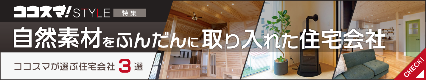 ココスマSTYLE　自然素材をふんだんに取り入れた住宅会社特集　ココスマが選ぶ住宅会社3選