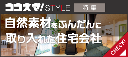 ココスマSTYLE　自然素材をふんだんに取り入れた住宅会社特集　ココスマが選ぶ住宅会社3選