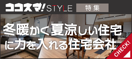 ココスマSTYLE　冬暖かく夏涼しい住宅に力を入れる住宅会社特集　ココスマが選ぶ住宅会社3選