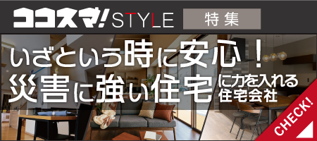 ココスマSTYLE いざという時に安心！災害に強い住宅に力を入れる住宅会社特集　ココスマが選ぶ住宅会社3選