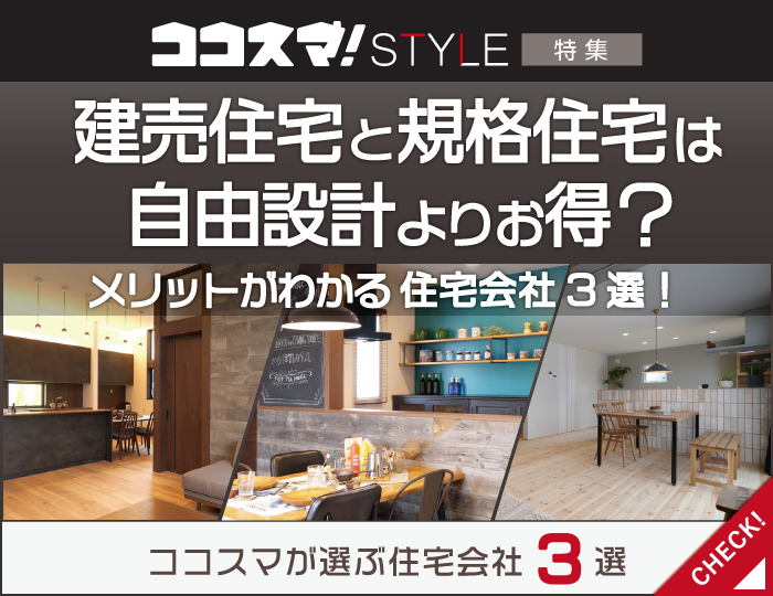 ココスマSTYLE　建売住宅と規格住宅は自由設計よりお得？メリットがわかる住宅会社3選！　ココスマが選ぶ住宅会社3選