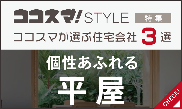 ココスマSTYLE　個性あふれる平屋特集　ココスマが選ぶ住宅会社3選
