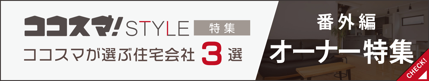 ココスマSTYLE　番外編　オーナー特集　ココスマが選ぶ住宅会社3選
