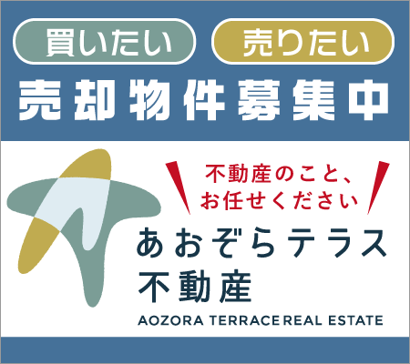あおぞらテラス不動産