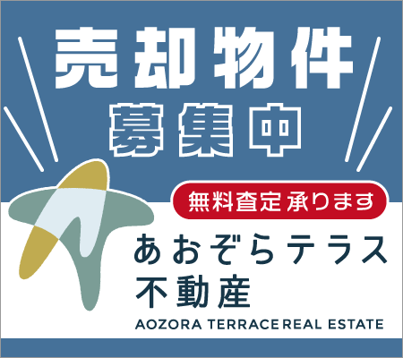あおぞらテラス不動産