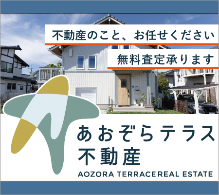 あおぞらテラス不動産
