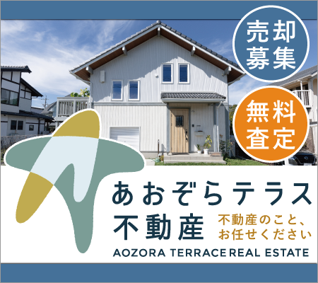 あおぞらテラス不動産