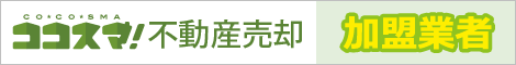 ココスマ不動産売却 加盟業者