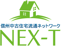 信州中古住宅流通ネットワーク NEXT-T
